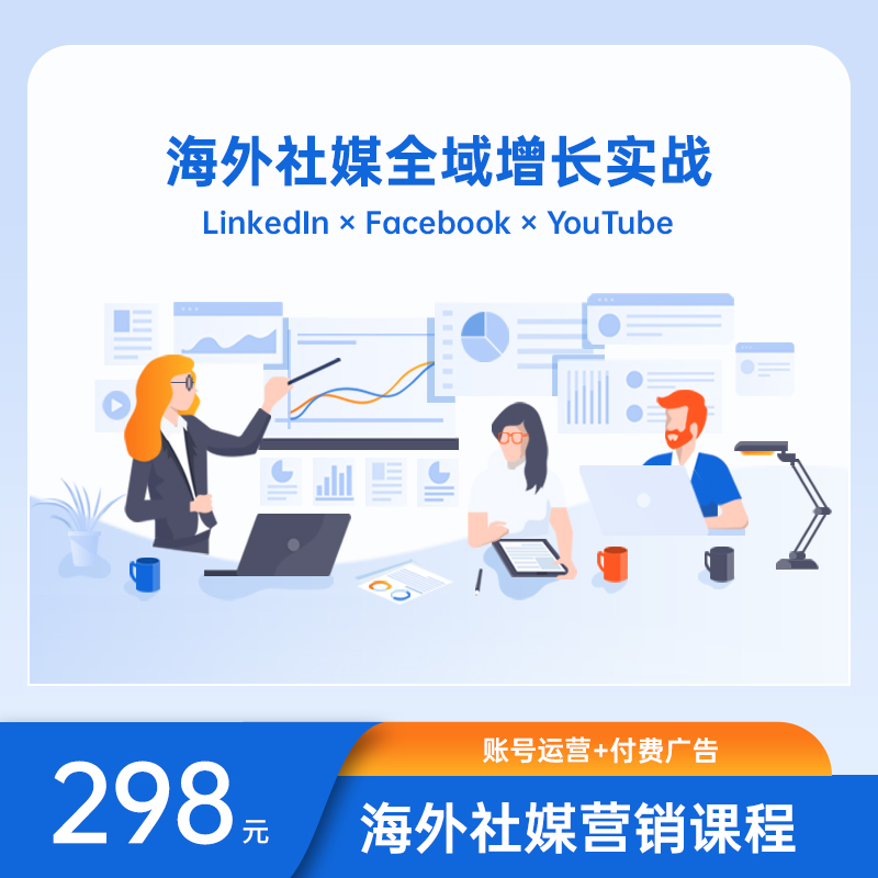 海外社媒营销课程