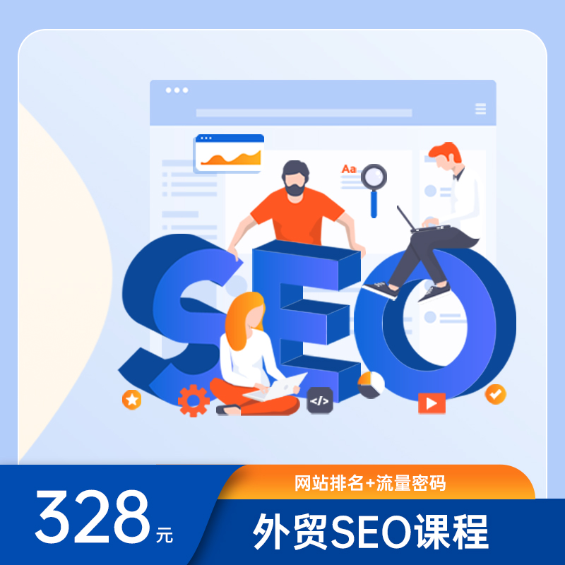 外贸SEO课程
