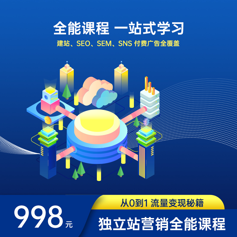 从零到一：网站+流量变现秘诀